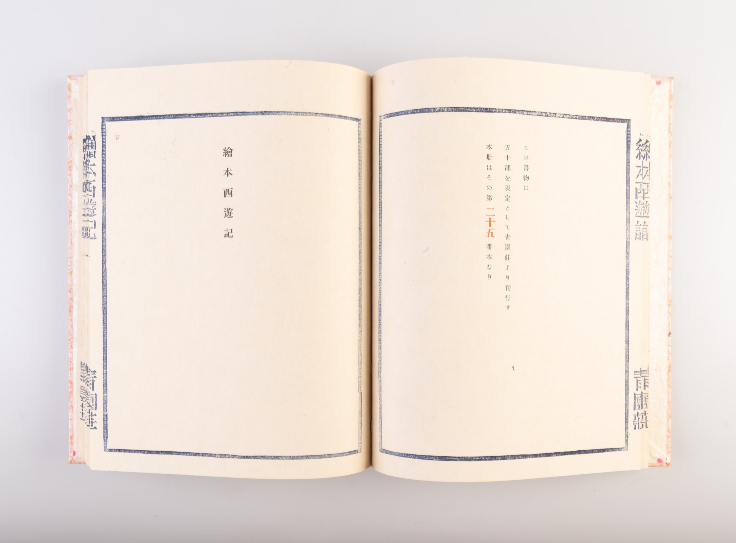 Ehon saiyu-ki [Picture Book of Travels to the West].