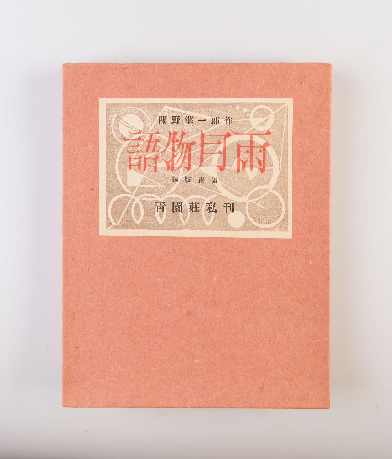 Ugetsu Monogatari [Tales of Moonlight and Rain]