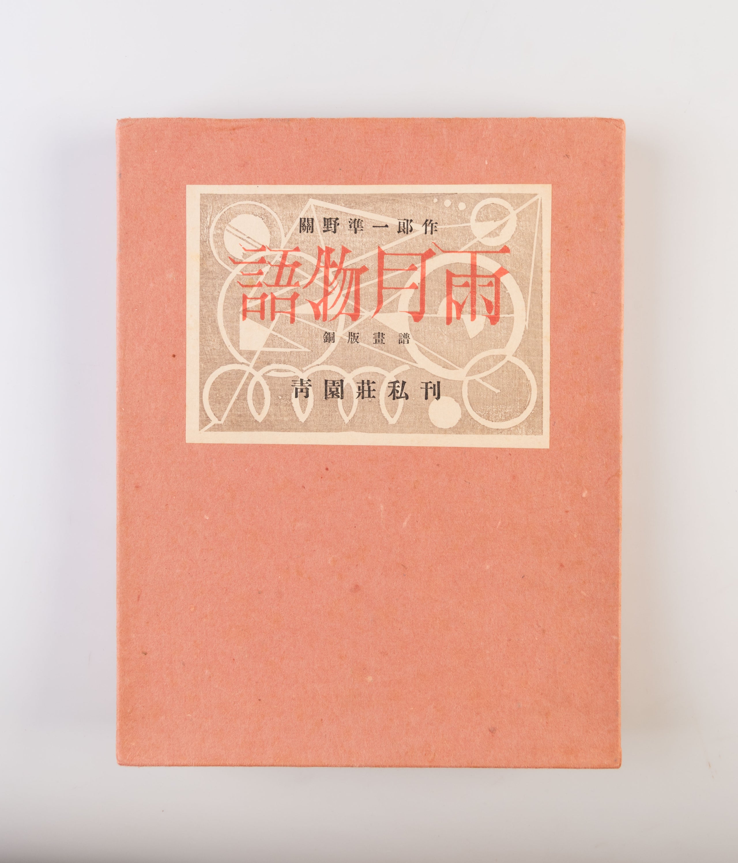 Ugetsu Monogatari [Tales of Moonlight and Rain]