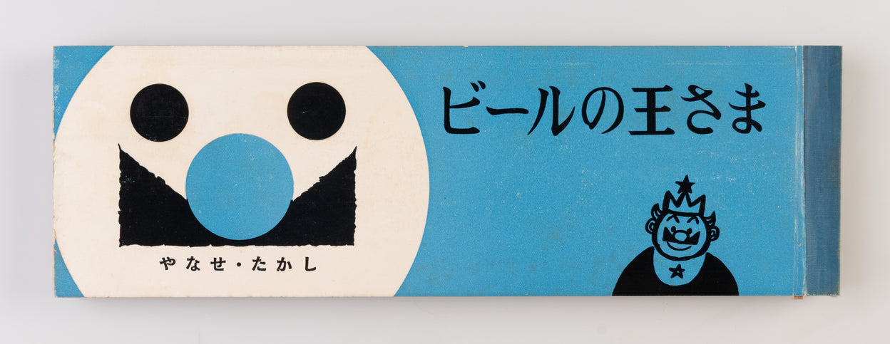 Biru no Osama [King of Beer].