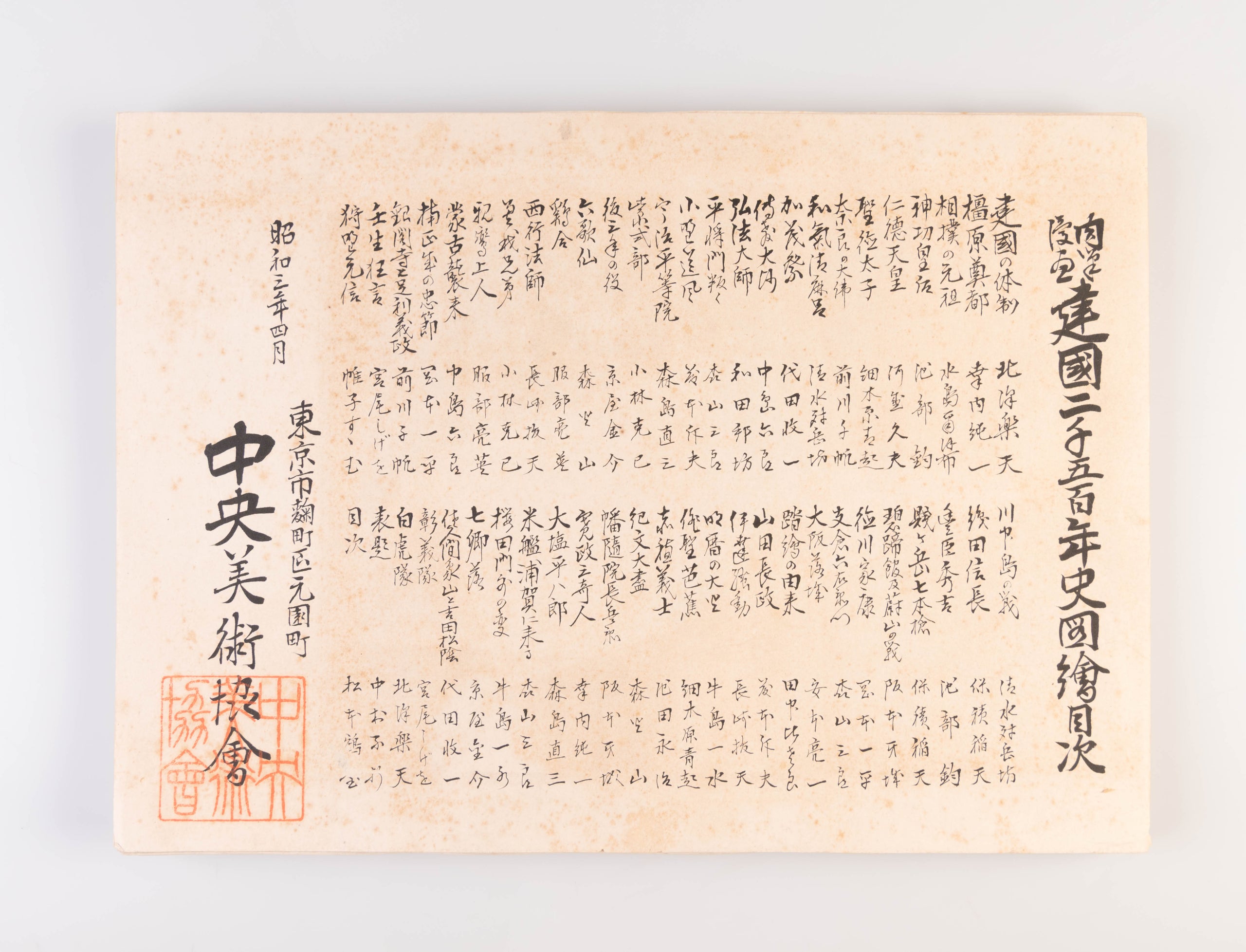 Nikuhitsu manga kenkoku 2500-nenshi zue [Illustrated History of the 2500th Anniversary of the Founding of Japan in original cartoons].