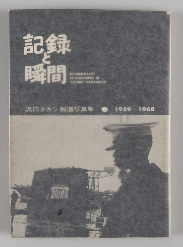 Kiroku to Shunkan [Record and Instant] - Documentary Photographs of Takashi Hamaguchi.