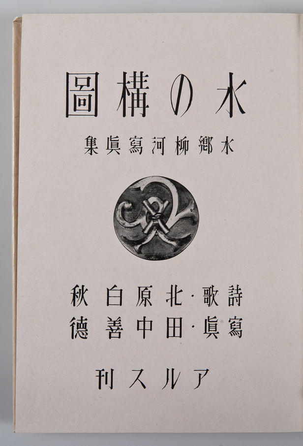 Mizu no Kozu: Suigo Yanagawa shashin-shu [The Composition of Water: A Photography book of the water town Yanagawa].